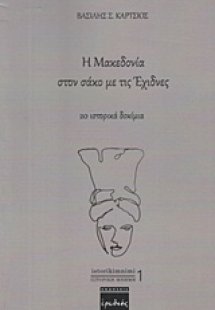 Η Μακεδονία στον σάκο με τις έχιδνες