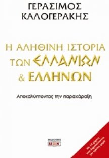 Η αληθινή ιστορία των Ελλάνιων και Ελλήνων