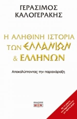 Η αληθινή ιστορία των Ελλάνιων και Ελλήνων