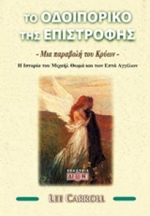 Το οδοιπορικό της επιστροφής