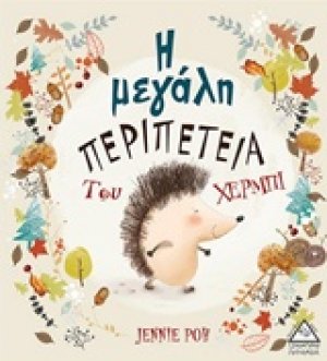 Η μεγάλη περιπέτεια του Χέρμπι