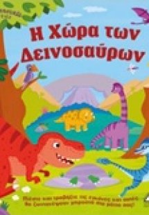 Η χώρα των δεινοσαύρων