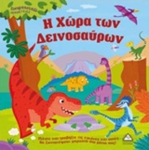 Η χώρα των δεινοσαύρων