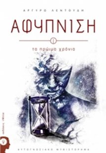 Αφύπνιση: Τα πρώιμα χρόνια