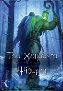 Του χειμώνα ψίθυροι