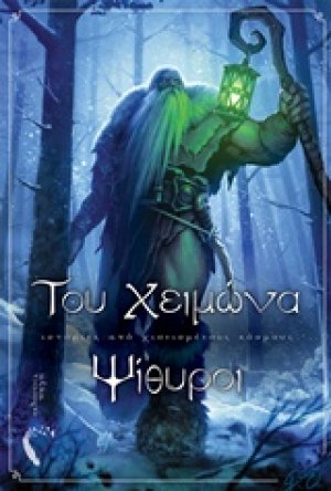 Του χειμώνα ψίθυροι
