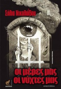 Οι μέρες μας, οι νύχτες μας