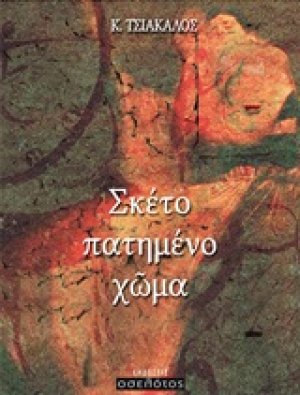 Σκέτο πατημένο χώμα