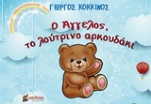 Ο Άγγελος, το λούτρινο αρκουδάκι