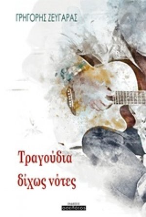 Τραγούδια δίχως νότες