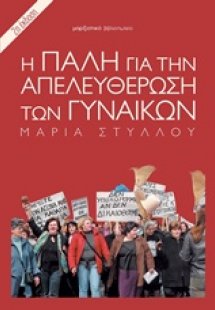 Η πάλη για την απελευθέρωση των γυναικών