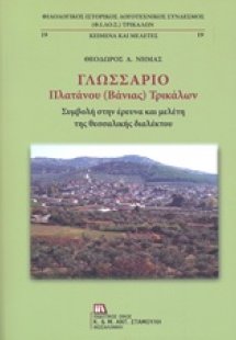 Γλωσσάριο Πλατάνου (Βάνιας) Τρικάλων