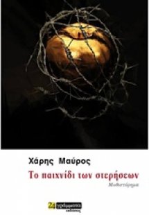 Το παιχνίδι των στερήσεων