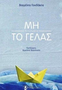 Μη το γελάς