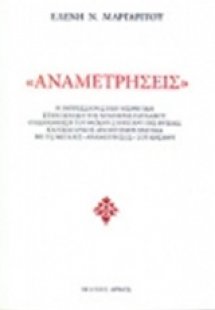 Αναμετρήσεις