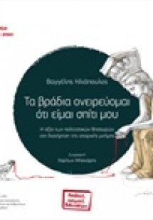Τα βράδια ονειρεύομαι ότι είμαι σπίτι μου