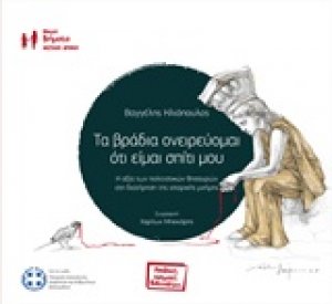 Τα βράδια ονειρεύομαι ότι είμαι σπίτι μου