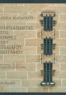 Περπατώντας στις όχθες του Πεδιαίου ποταμού