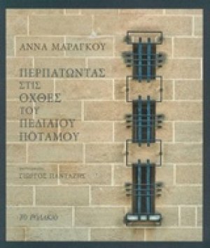 Περπατώντας στις όχθες του Πεδιαίου ποταμού