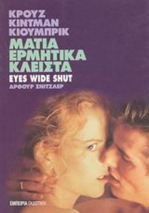 Μάτια ερμητικά κλειστά