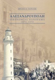 Αλεξανδρούπολη: Οικονομίας πανόραμα 1870-1970