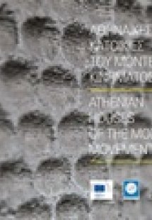 Αθηναϊκές κατοικίες του μοντέρνου κινήματος