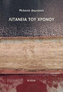 Λιτανεία του χρόνου