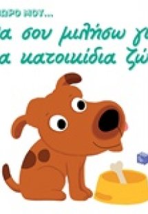 Θα σου μιλήσω για τα κατοικίδια ζώα