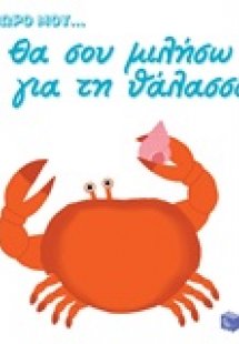 Θα σου μιλήσω για τη θάλασσα