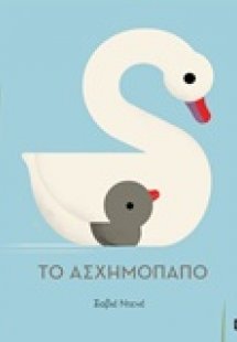 Το ασχημόπαπο