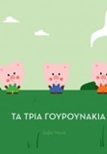 Τα τρία γουρουνάκια