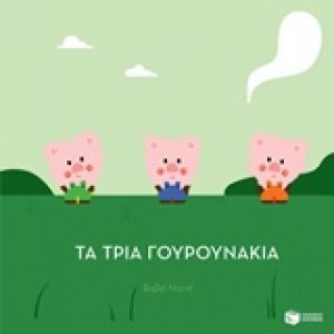 Τα τρία γουρουνάκια
