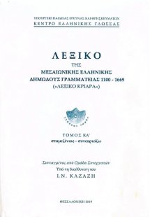 Λεξικό της Μεσαιωνικής Ελληνικής Δημώδους Γραμματείας (...