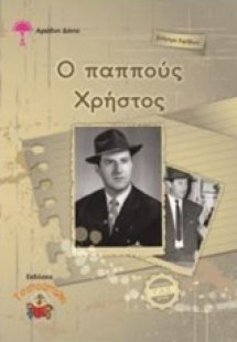 Ο παππούς Χρήστος