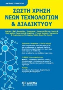Σωστή χρήση νέων τεχνολογιών και διαδικτύου