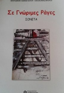 Σε γνώριμες ράγες