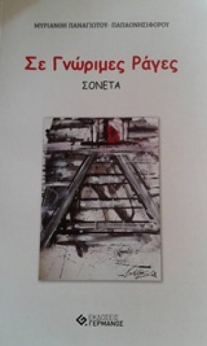 Σε γνώριμες ράγες