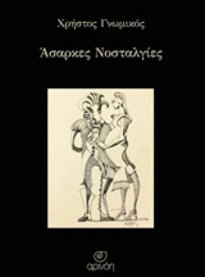 Άσαρκες νοσταλγίες