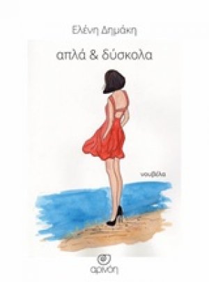 Απλά και δύσκολα