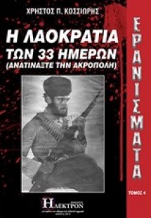 Ερανίσματα: Η λαοκρατία των 33 ημερών