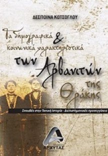 Τα δημογραφικά και κοινωνικά χαρακτηριστικά της Θράκης