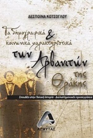 Τα δημογραφικά και κοινωνικά χαρακτηριστικά της Θράκης