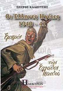 Οι Έλληνες ηγέτες 1940-41