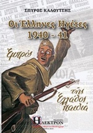 Οι Έλληνες ηγέτες 1940-41
