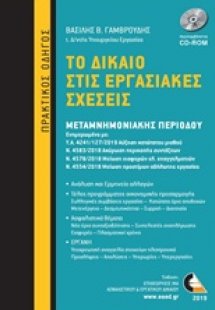 Το δίκαιο στις εργασιακές σχέσεις