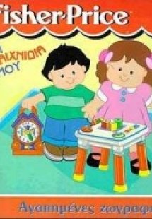 Τα παιχνίδια μου