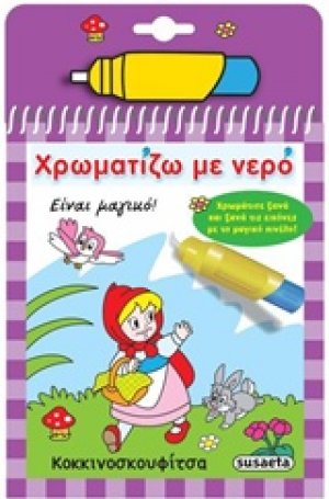 Χρωματίζω με νερό: Κοκκινοσκουφίτσα
