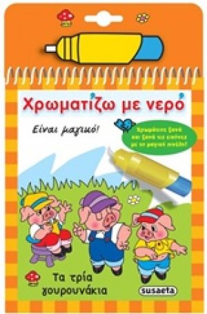 Χρωματίζω με νερό: Τα τρία γουρουνάκια