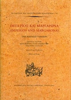 Ιμπέριος και Μαργαρώνα