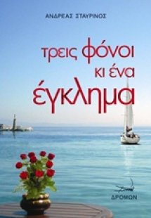 Τρεις φόνοι κι ένα έγκλημα